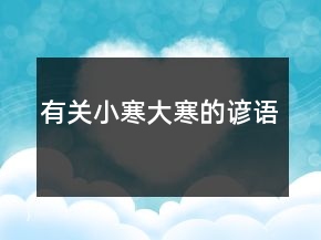 有關(guān)小寒、大寒的諺語