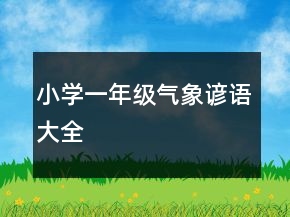 小學(xué)一年級氣象諺語大全