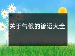 關(guān)于氣候的諺語大全