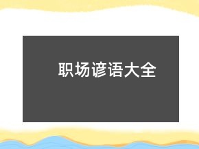 職場(chǎng)諺語大全