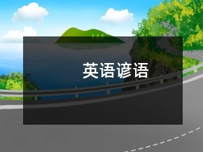 英語(yǔ)諺語(yǔ)