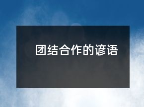 團(tuán)結(jié)合作的諺語