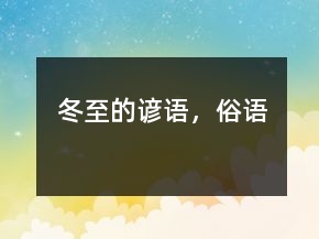 冬至的諺語，俗語