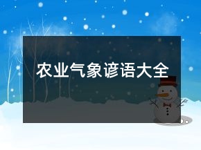農(nóng)業(yè)氣象諺語大全