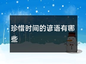 珍惜時間的諺語有哪些