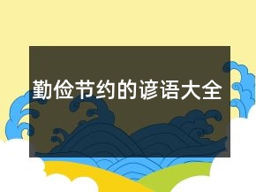 勤儉節(jié)約的諺語(yǔ)大全