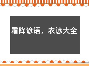 霜降諺語，農(nóng)諺大全