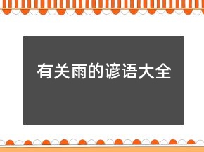 有關(guān)雨的諺語大全