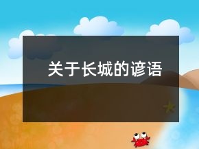 關(guān)于長城的諺語
