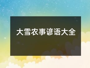 大雪農(nóng)事諺語大全