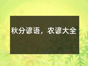 秋分諺語，農(nóng)諺大全
