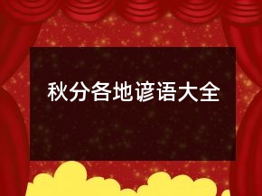 秋分各地諺語大全