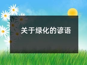 關(guān)于綠化的諺語