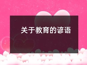 關(guān)于教育的諺語