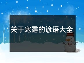 關(guān)于寒露的諺語(yǔ)大全