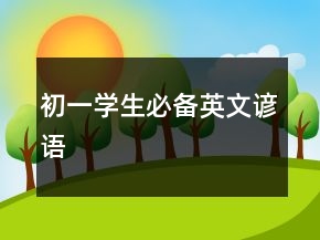 初一學(xué)生必備英文諺語