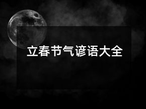 立春節(jié)氣諺語大全