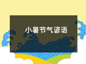 小暑節(jié)氣諺語(yǔ)