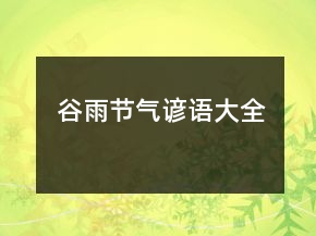 谷雨節(jié)氣諺語大全