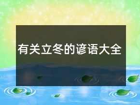 有關(guān)立冬的諺語大全