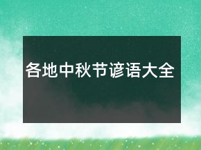 各地中秋節(jié)諺語(yǔ)大全