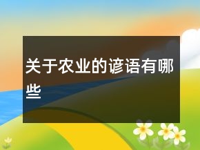 關于農(nóng)業(yè)的諺語有哪些