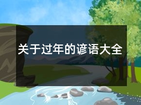 關(guān)于過(guò)年的諺語(yǔ)大全