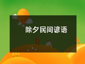 除夕民間諺語