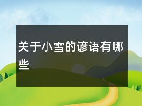 關(guān)于小雪的諺語有哪些