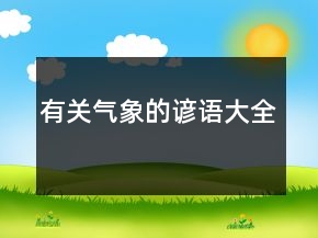 有關(guān)氣象的諺語大全