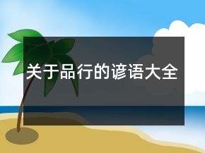 關(guān)于品行的諺語(yǔ)大全
