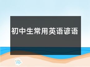 初中生常用英語諺語