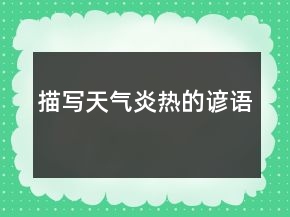 描寫天氣炎熱的諺語(yǔ)