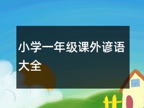 小學(xué)一年級課外諺語大全