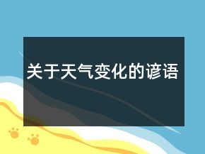 關(guān)于天氣變化的諺語