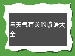 與天氣有關的諺語大全