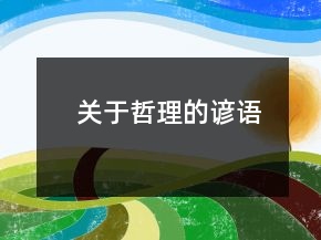 關(guān)于哲理的諺語(yǔ)
