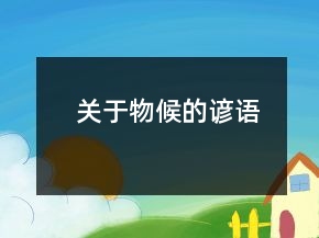 關(guān)于物候的諺語