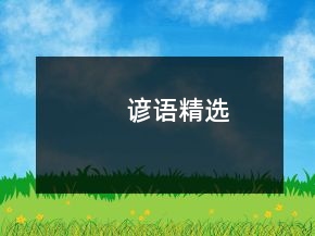 諺語精選