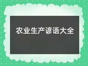 農(nóng)業(yè)生產(chǎn)諺語大全