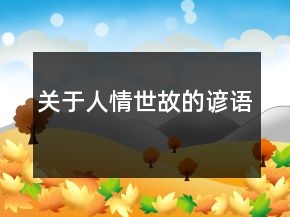 關(guān)于人情世故的諺語