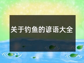 關于釣魚的諺語大全