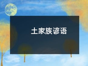 土家族諺語