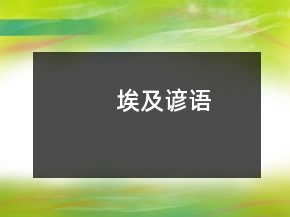 埃及諺語