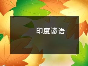 印度諺語