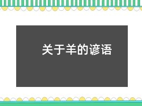 關(guān)于羊的諺語