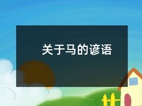 關(guān)于馬的諺語(yǔ)
