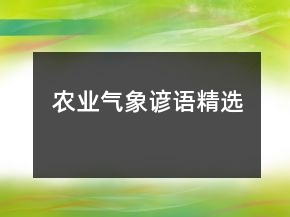 農(nóng)業(yè)氣象諺語(yǔ)精選