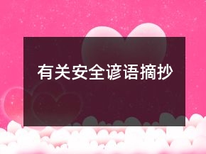 有關(guān)安全諺語(yǔ)摘抄