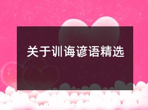 關(guān)于訓(xùn)誨諺語精選